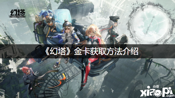 《幻塔》金卡获取要领先容