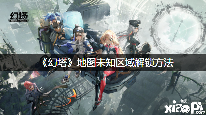《幻塔》舆图未知区域解锁要领