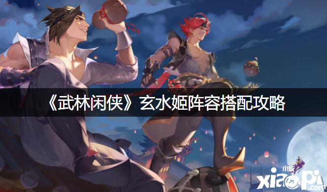 《武林闲侠》玄水姬阵容搭配攻略