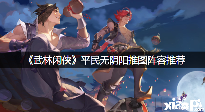 《武林闲侠》平民无阴阳推图阵容推荐