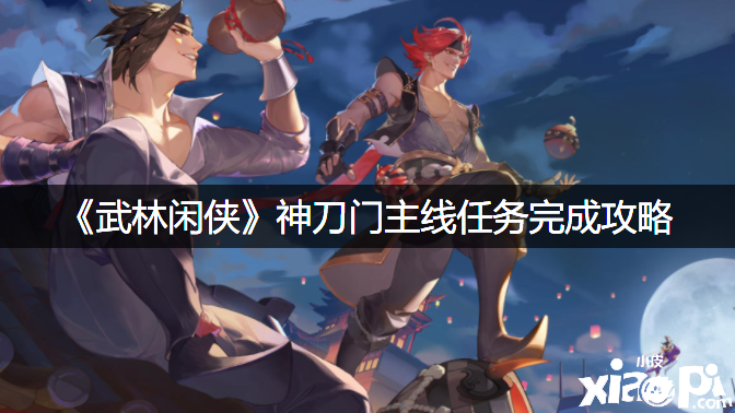 《武林闲侠》神刀门主线任务完成攻略