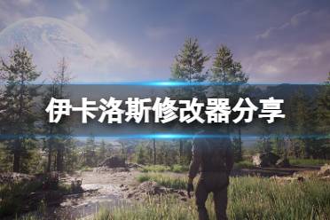 以上就是伊卡洛斯修改器分享全部内容