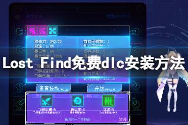 《迷失寻找》补丁怎么安装?免费dlc安装方法介绍