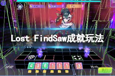 以上就是Lost FindSaw成就玩法分享全部内容