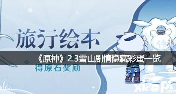 《原神》2.3雪山剧情埋没彩蛋一览