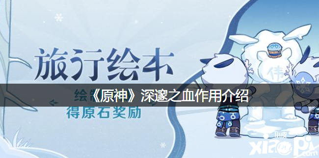 《原神》艰深之血浸染先容