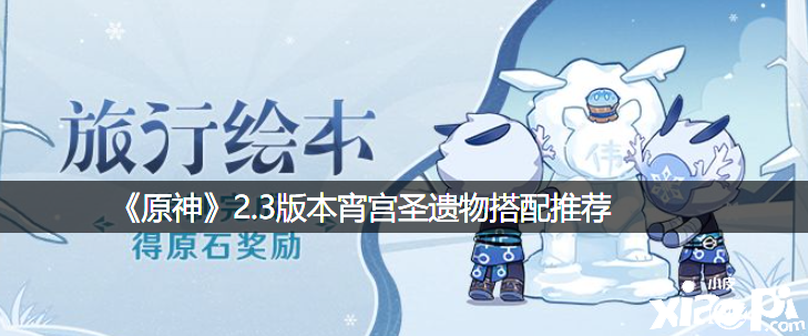 《原神》2.3版本宵宫圣遗物搭配推荐