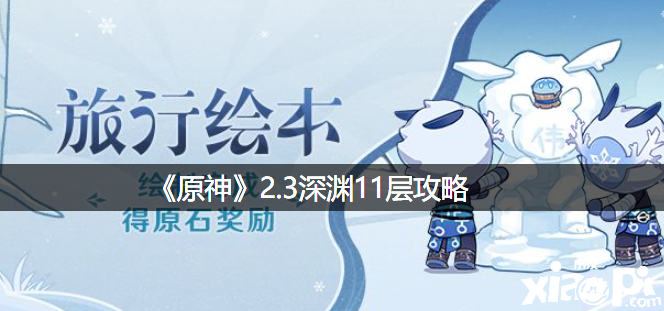 《原神》2.3深渊11层攻略