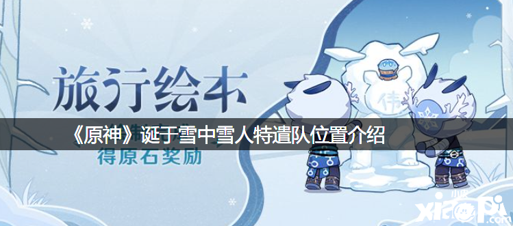 《原神》诞于雪中雪人特遣队位置先容