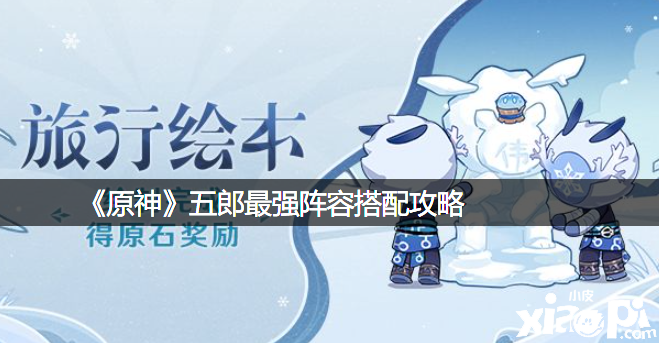 《原神》五郎最强阵容搭配攻略