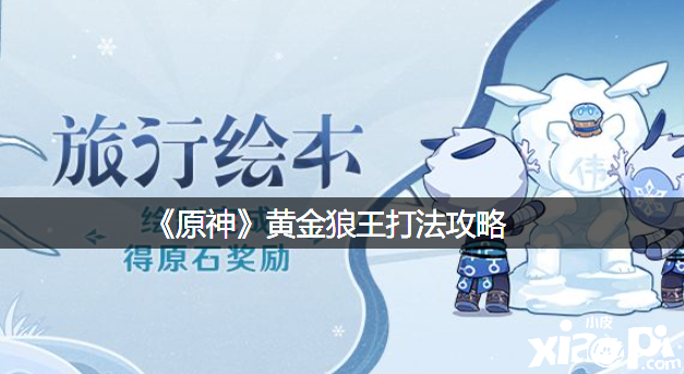 《原神》黄金狼王打法攻略