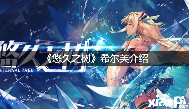 《悠久之树》希尔芙先容