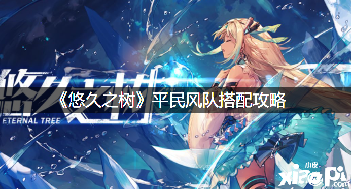 《悠久之树》平风气队搭配攻略