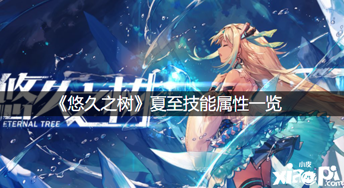 《悠久之树》夏至技术属性一览