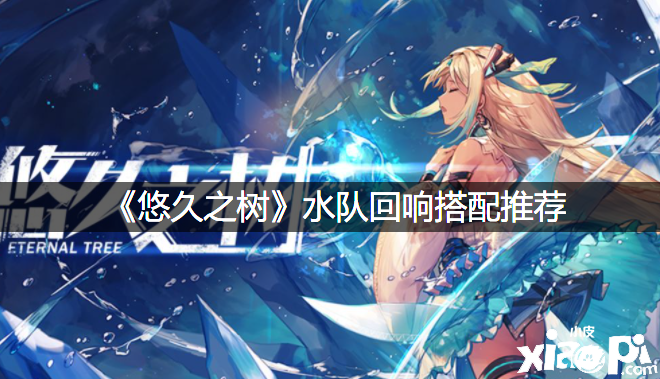 《悠久之树》水队反响搭配推荐