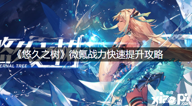 《悠久之树》微氪战力快速晋升攻略