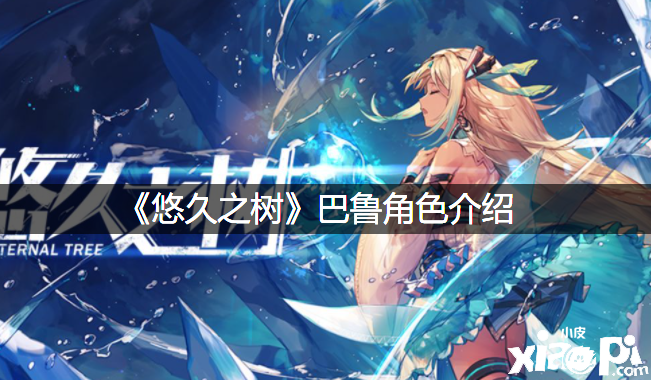 《悠久之树》水队伽玛型反响搭配推荐