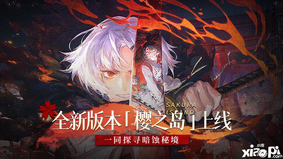 《解神者》2021樱之岛全新勾当先容