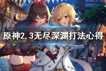 《原神》2.3无尽深渊怎么打?2.3无尽深渊打法心得
