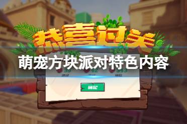 以上就是萌宠方块派对特色内容介绍全部内容
