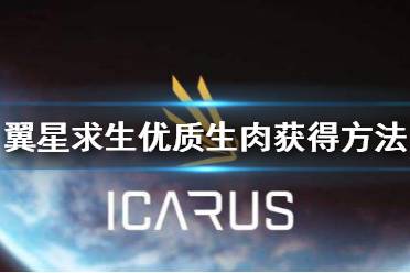 掉落优质生肉的动物: 大灰熊 北极熊 长毛象 以上就是关于翼星求生优质生肉获得方法分享的相关介绍