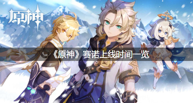 《原神》赛诺上线时间一览