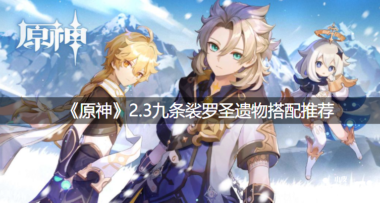 《原神》2.3九条裟罗圣遗物搭配推荐