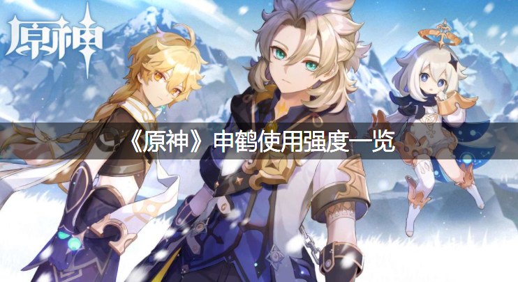 《原神》申鹤利用强度一览