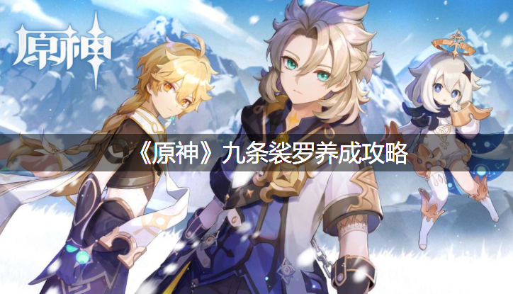《原神》九条裟罗养成攻略