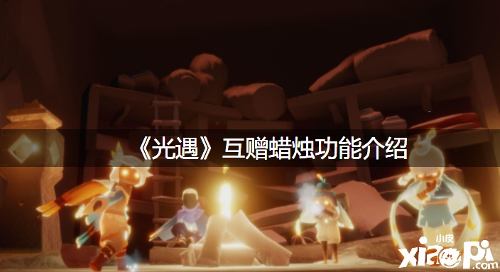 《光遇》互赠蜡烛成果先容