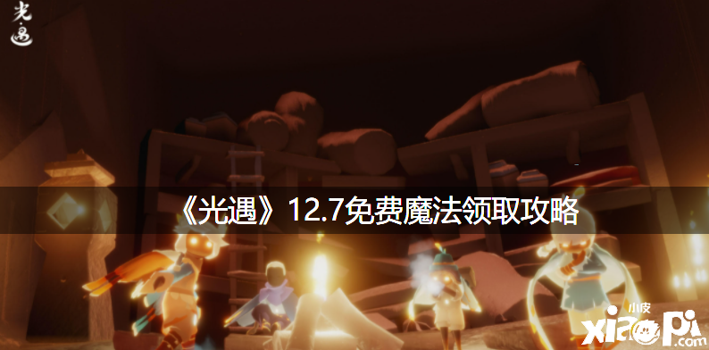 《光遇》12.7免费邪术领取攻略