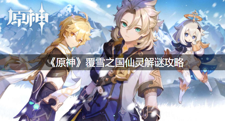 《原神》覆雪之国仙灵解谜攻略
