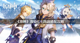 也能让七七有良好的表现