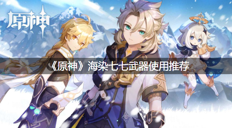 《原神》海染七七兵器利用推荐
