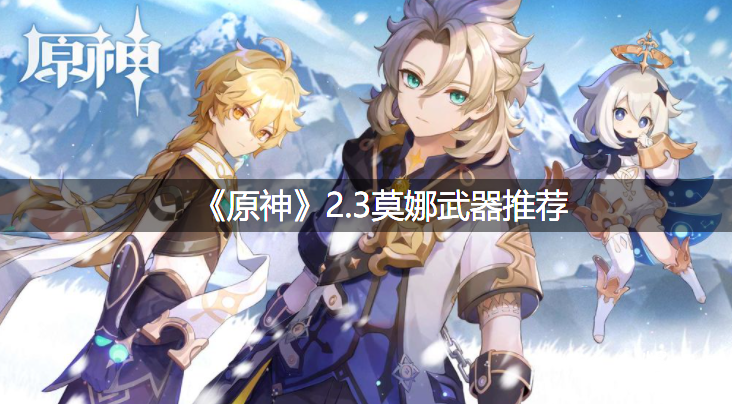 《原神》2.3莫娜兵器推荐