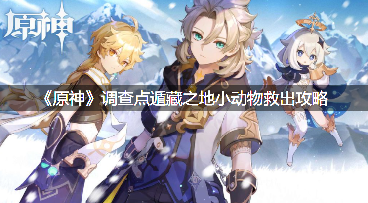 《原神》观测点遁藏之地小动物救出攻略