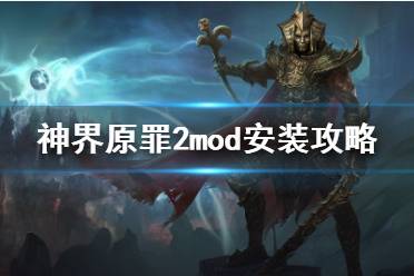 这里建议是下载适配终极版的MOD