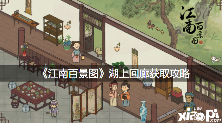 《江南百景图》湖上回廊获取攻略