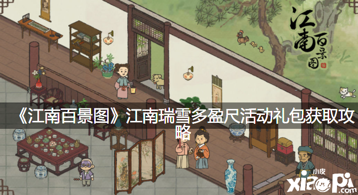 《江南百景图》江南瑞雪多盈尺勾当礼包获取攻略
