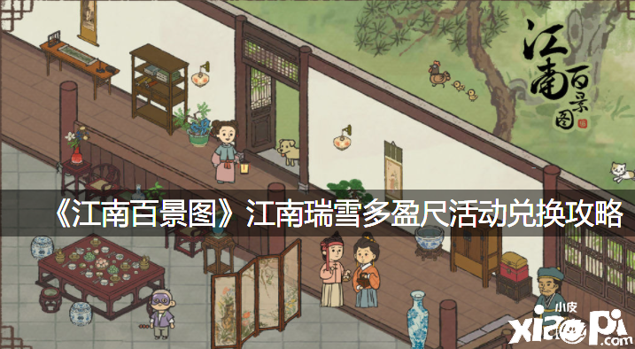 《江南百景图》江南瑞雪多盈尺勾当兑换攻略