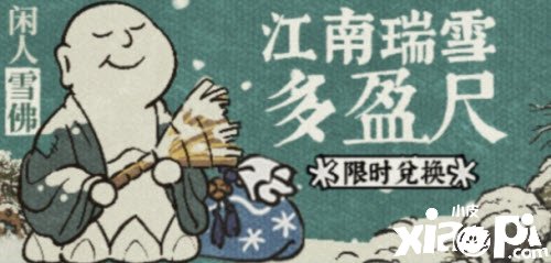 《江南百景图》江南瑞雪多盈尺勾当兑换攻略