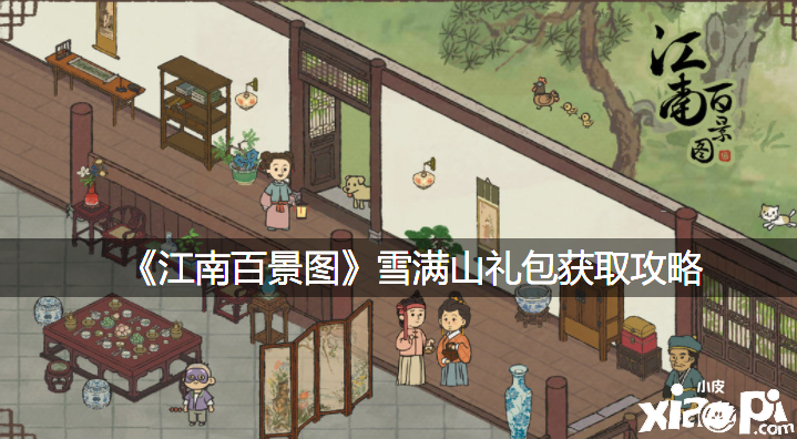 《江南百景图》雪满山礼包获取攻略
