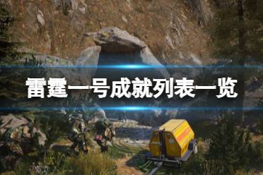 《雷霆一号》成就怎么解锁?成就列表一览