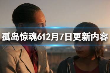 以上就是关于孤岛惊魂612月7日更新内容一览的简单分享