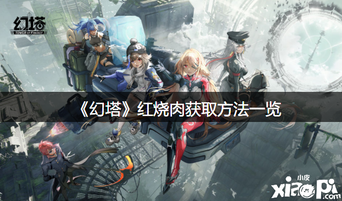 《幻塔》红烧肉获取要领一览
