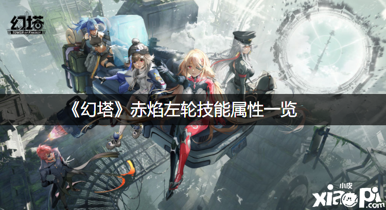 《幻塔》赤焰左轮技术属性一览