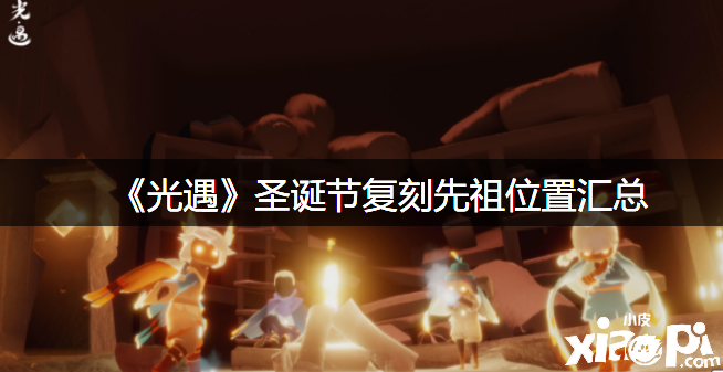 《光遇》圣诞节复刻先祖位置汇总