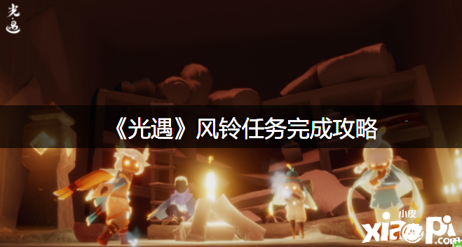 《光遇》风铃任务完成攻略