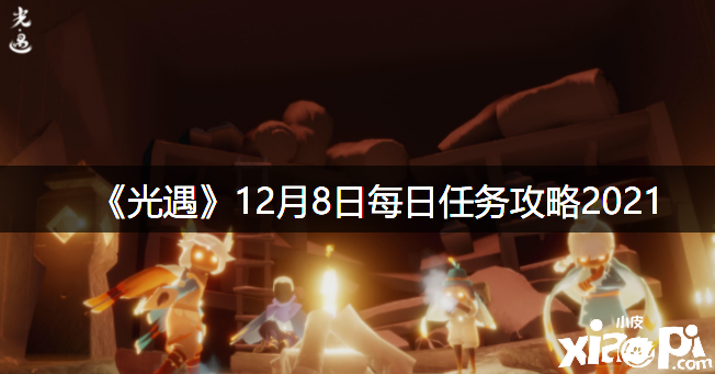 《光遇》12月8日逐日任务攻略2021