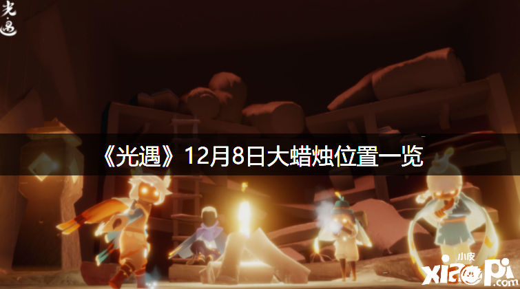 《光遇》12月8日大蜡烛位置一览